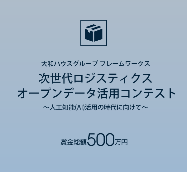 次世代ロジスティクス オープンデータ活用コンテスト